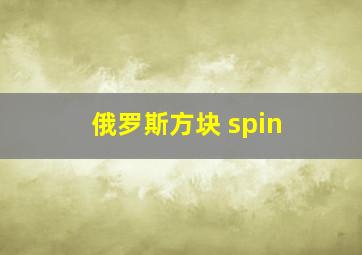 俄罗斯方块 spin